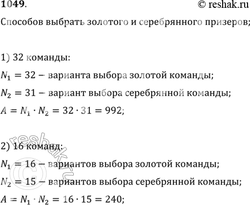 Изображение 1049 Сколькими способами могут распределиться золотая и серебряная медали на чемпионате по футболу, если в нём принимают участие:1) 32 команды; 2) 16...