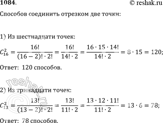 Изображение 1084 На плоскости отмечено: 1) 16 точек; 2) 13 точек, причём никакие 3 из них не лежат на одной прямой. Сколько различных отрезков можно построить, соединяя эти точки...