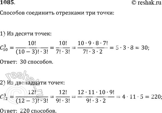 Изображение 1085 На окружности отмечено: 1) 10 точек; 2) 12 точек. Сколько различных треугольников с вершинами, выбранными из этих точек, можно...