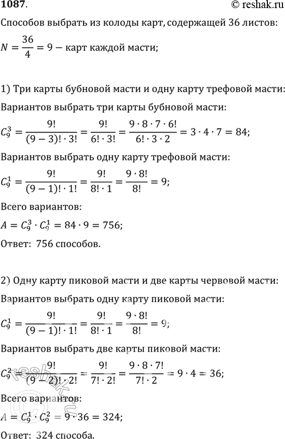 Изображение 1087 Из колоды карт, содержащей 36 листов, выбирают: 1)3 карты бубновой масти и одну карту трефовой масти; 2) одну карту пиковой масти и две карты червовой масти....