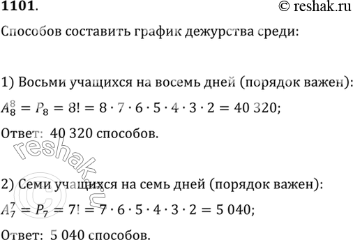 Изображение 1101 Сколькими способами можно составить график очерёдности дежурства (по одному человеку в день) в школьной столовой среди: 1) восьми учащихся на восемь дней; 2) семи...