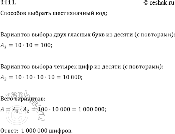 Изображение 1111 Шифр в камере хранения состоит из двух букв, выбираемых из 10 гласных русского алфавита, и четырёхзначного числового кода (буквы и цифры в шифре могут повторяться;...