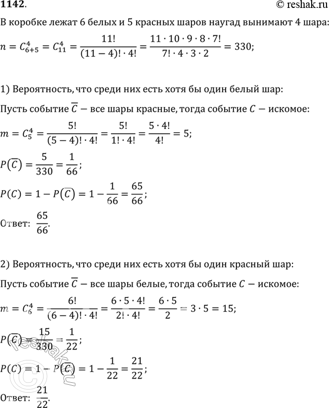 Изображение 1142 В коробке лежат 6 белых и 5 красных шаров. Наугад вынимают 4 шара. Найти вероятность того, что среди них окажется по крайней мере один: 1) белый шар; 2) красный...