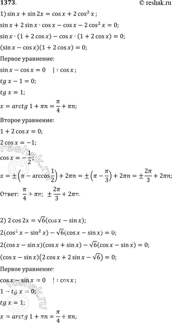 Изображение 1373 1) sin x + sin 2x = cos x + 2 cos2 x;2) 2 cos 2x - (корень 6) (cos x - sin...