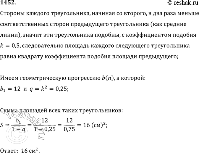 Изображение 1452 В треугольнике, площадь которого равна 12 см2, середины сторон соединены отрезками. Во вновь полученном треугольнике точно так же образован новый треугольник и т....