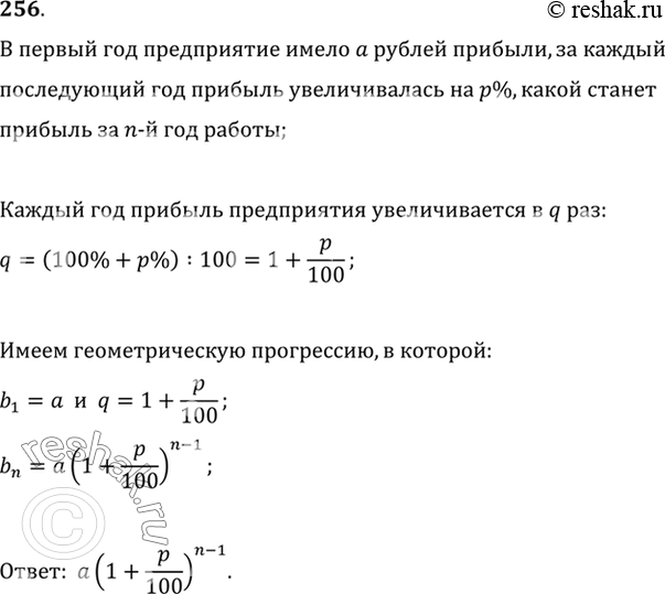 Изображение 256 За первый год работы предприятие имело а рублей прибыли. В дальнейшем каждый год прибыль увеличивалась на р%. Какой станет прибыль предприятия за n-й год...
