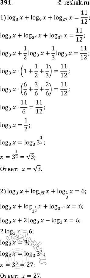 Изображение 391 1) log3(x) + log9(x) + log27(x)=11/12;2) log3(x) + log корень 3(x) + log1/3(х) = 6;3) log3(x) * log2(x) = 4log3(2);4) log5(x) * log3(x) = 9...