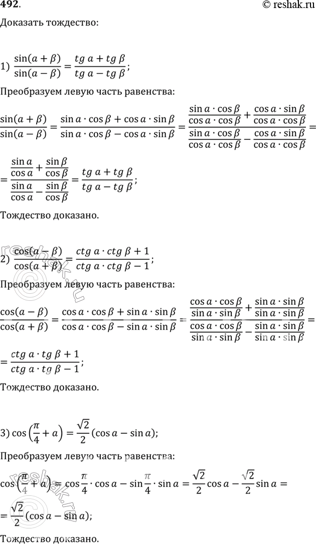 Изображение 492 Доказать тождество:1) sin(a+b)/sin (a-b) = (tga+tgb)/(tga-tgb);2)cos(a-b)/cos(a+b) = (ctga*ctgb+1)/(ctga*ctgb-1);3) cos(пи/4+a) = корень 2/2 (cosa - sina);4)...