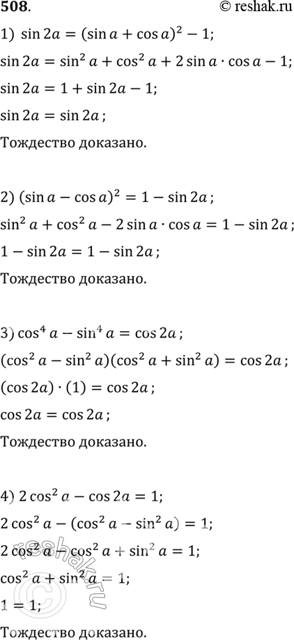 Изображение 508 Доказать тождество:1) sin 2а = (sin а + cos а)2 - 1;2) (sin а - cos а)2 = 1 - sin 2а;3) cos4 а - sin4 а = cos 2а;4) 2 cos2 a - cos 2a =...