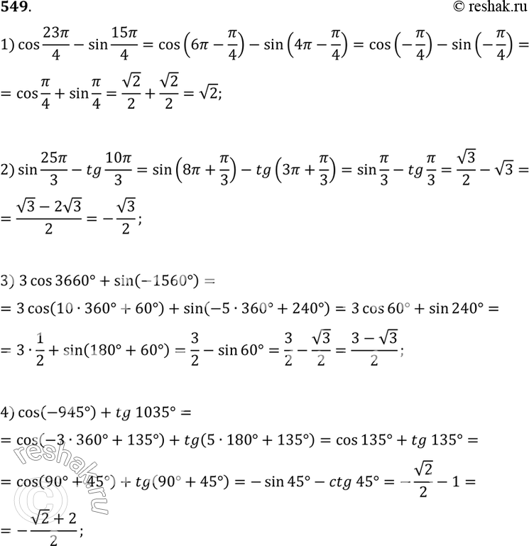 Изображение 549 1) cos 23пи/4 - sin 15пи/4;2) sin 25пи/3 - tg 10пи/3;3) 3 cos 3660° + sin (-1560°);	4) cos (-945°) + tg...