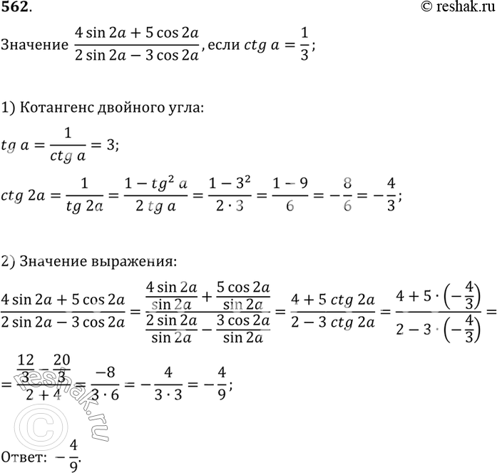 Изображение 562 Вычислить значение выражения(4sin2a+5cos2a)/(2sin2a-3cos2a), если...