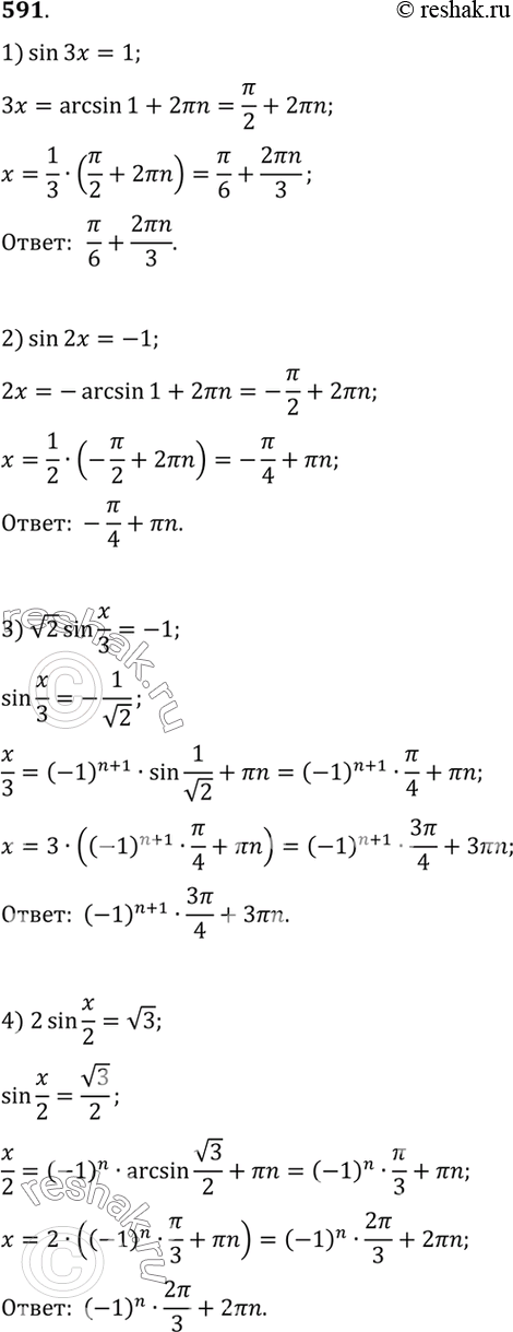 Изображение 591. 1) sin3x=l; 2) sin2x = -1; 3) корень 2 sin x/3 = -1;4)2sinx/2 = корень 3; 5) sin(x+3пи/4)= 0;...