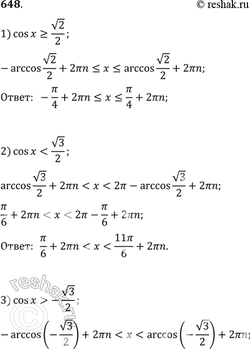 Изображение Решить неравенство (648—654).648 1) cosx>=корень 2/2;2) cosx-корень 3/2;4)...