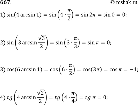 Изображение 667 1) sin (4 arcsin 1);2) sin(3arcsin корень 3/2);3) cos (6 arcsin 1);4) tg(4arcsin корень...