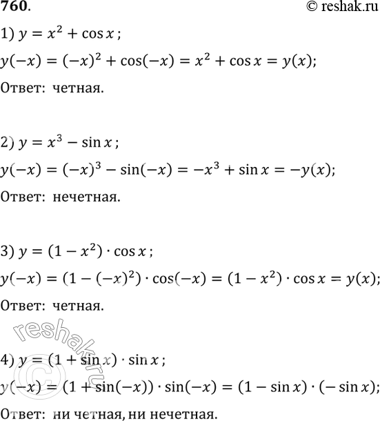 Изображение 760 Выяснить, является ли данная функция чётной или нечётной: 1) У = х2 + cos х;2) у = х3 - sin	х;3) у = (1 - х2) cos х;	4) у = (1 + sin х) sin...