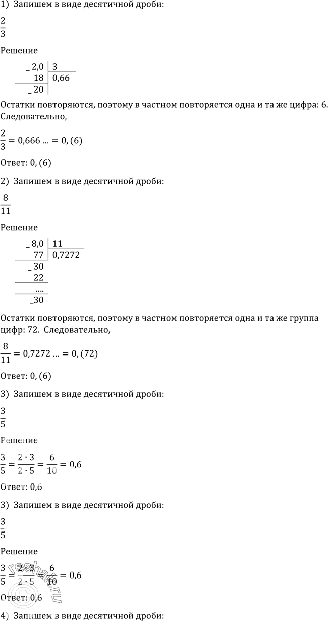 Изображение 1. Записать в виде десятичной дроби:1) 2/3;2) 8/11;3) 3/5;4) -3/4;5) -8*2/7;6)...