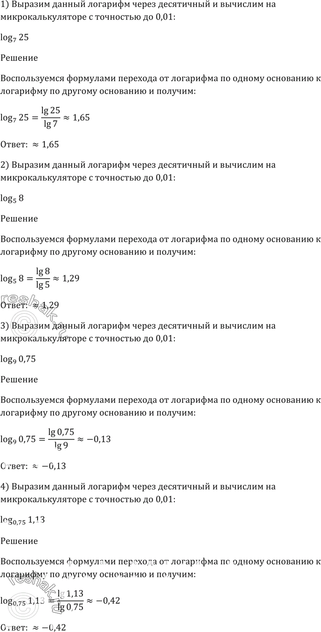 Изображение 303. Выразить данный логарифм через десятичный и вычислить на микрокалькуляторе с точностью до 0,01:1) log7(25);2) log5(8);3) log9(0,75);4) log0,75(1,13). ...