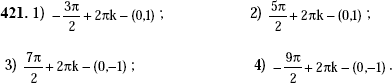 Изображение 421 Найти координаты точки, полученной поворотом точки Р (1; 0) на угол (k — целое число):1) -пи/2+ 2пиk;2) пи/2+2пиk;3) 3пи/2 + 2пиk;4)...