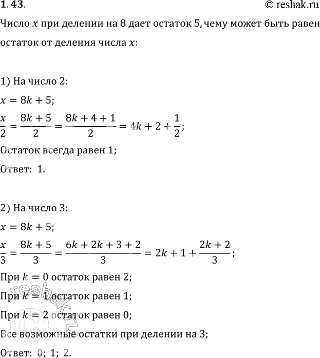 Изображение Число x при делении на 8 дает остаток 5. Чему может быть равен остаток от деления числа x:а) на 2; б) на 3; в) на 4; г) на...