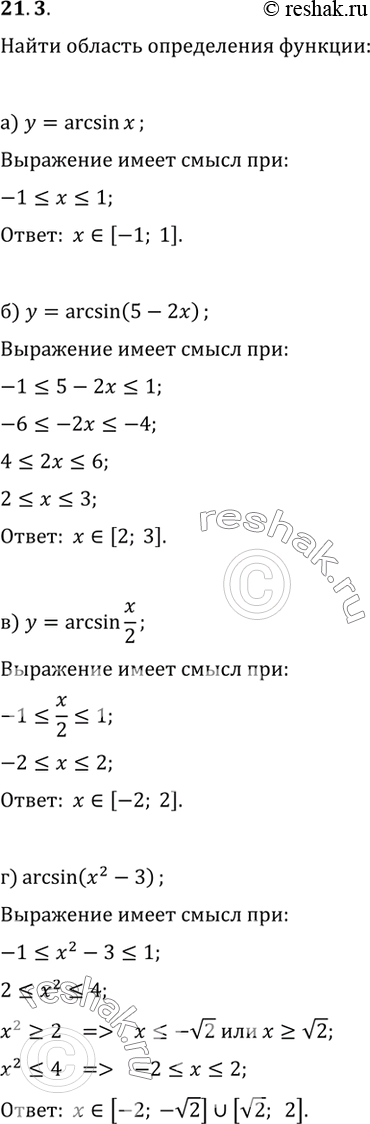 Изображение Найдите область определения функции:а) у = arcsin x;б) у = arcsin (5 - 2x); в) y = arcsin x/2г) у = arcsin (x2 -...