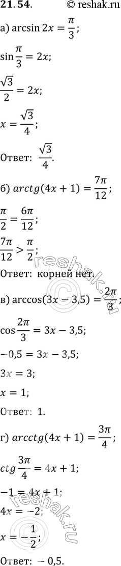 Изображение Решите	уравнение:а) arcsin 2x=Пи/3б) arctg(4x+1)=7Пи/12в) arccos(3x-3,5)=2Пи/3г)...