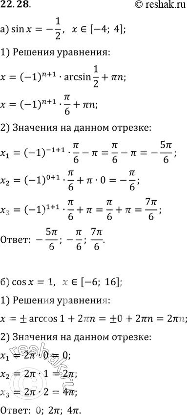 Изображение Найдите корни уравнения на заданном промежутке:а) sin x = -1/2, [-4; 4]; б) cos x = 1, [-6;...