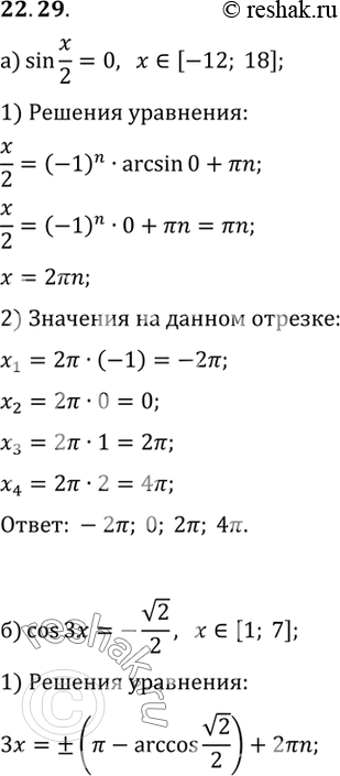 Изображение Найдите корни уравнения на заданном промежутке:а) sin x/2 = 0, [-12; 18]; б) cos 3x = -корень2/2, [1;...