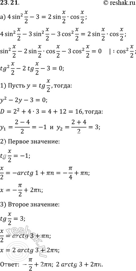 Изображение Решите уравнение:a) 4sin2 x/2 - 3 = 2sin x/2 cos x/2б) 3sin2 x/3 + 4cos2 x/3 = 3 + корень3 sin x/3 cos...