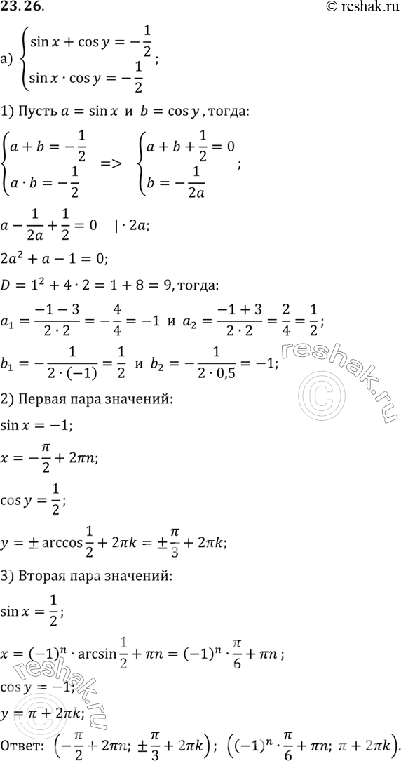 Изображение Решите систему уравнений:a) система sin x + cos у = -1/2, и sin x cos y = -1/26) система sin — - cos 2y = 1, и 2 sin2 x/2 - 3 cos 2y =...