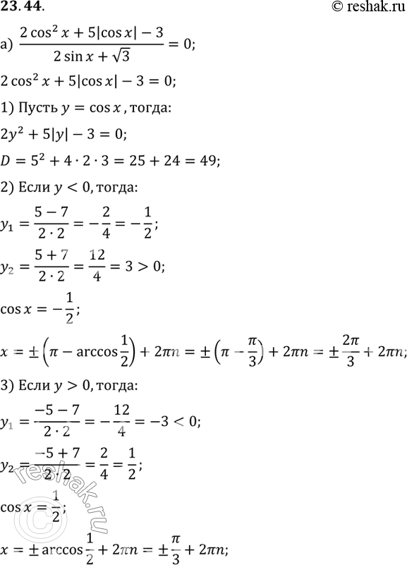 Изображение Решите уравнение:a) (2cos2 x + 5|cos x| - 3)/(2sin x + корень3) = 0б) (2sin2 x + |sin x| - 1)/(4cos2 x - 3) =...