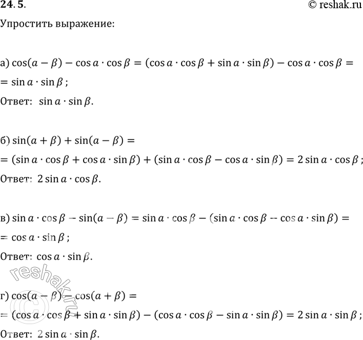 Изображение Упростите выражение:a) cos (а - B) - cos а cos B;	б) sin (а + B) + sin (а - B);	в) sin а cos B - sin (а - B);г) cos (а - B) - cos (а +...