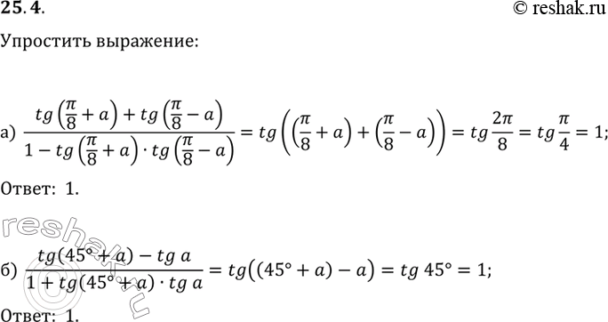 Изображение a) (tg (пи/8 + a) + tg (пи/8 - a))/(1 - tg (пи/8 + a) tg (пи/8 - a));б) (tg (45° + a) - tg a)/(1 + tg (45° + a) tg...