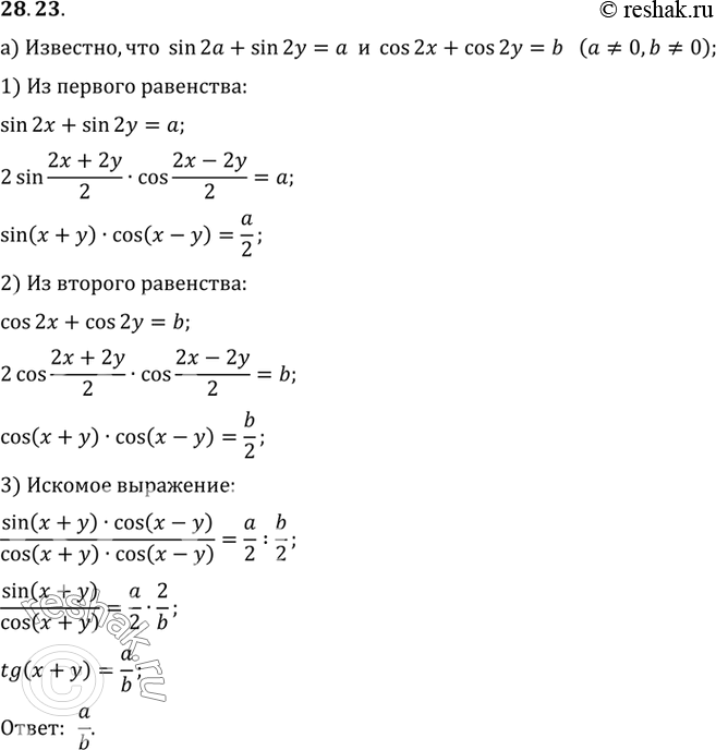 Изображение a) Зная, что sin 2х + sin 2у = a, cos 2х + cos 2у = b (а не равен 0, b не равен 0), вычислите tg (х + у);б) зная, что sin х - sin у = a, cos x - cos у = b (а не равен...