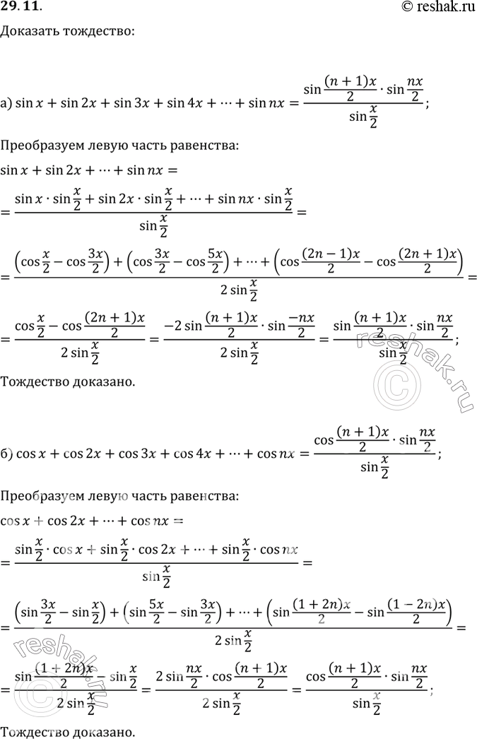 Изображение a) sin х + sin 2x + sin 3x + sin 4x + ... + sin nx = (sin ((n+1)x)/2 sin nx/2) / sin x/2;б) cos x + cos 2x + cos 3x + cos 4x + ... + cos nx = (cos ((n+1)x)/2 sin nx/2)...