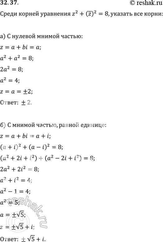 Изображение Среди корней уравнения z2 + (z)2 = 8 укажите все корни:a) с нулевой мнимой частью;б) с мнимой частью, равной 1;в) у которых действительная часть равна мнимой...