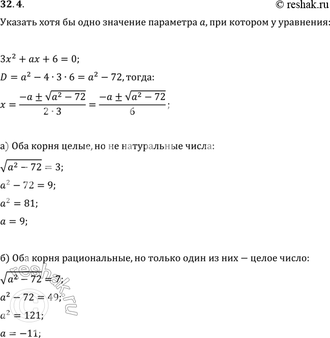 Изображение Укажите хотя бы одно значение параметра а, при котором у уравнения 3x2 + ах + 6 = 0:a) оба корня целые, но не натуральные числа;б) оба корня рациональные, но только...