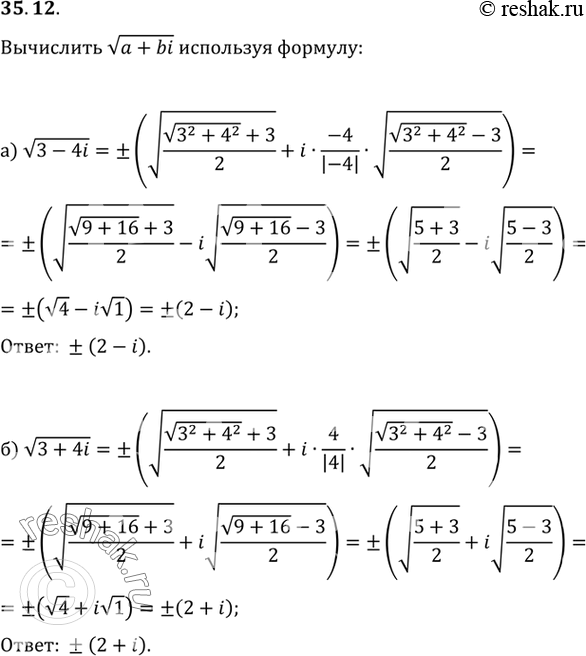 Изображение Вычислите корень(a + bi), решив уравнение (x + yi)2 = а + bi или использовав формулу корень(a + bi) = +- (корень ((корень(a2+b2) + a))/2 + i b/|b| корень...