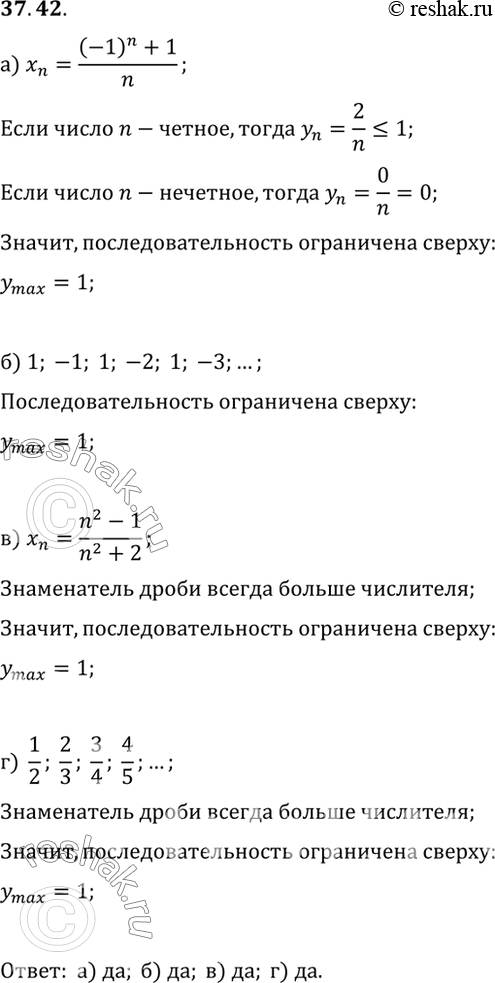 Изображение Является ли ограниченной сверху последовательность:a) xn = ((-1)n + 1)/n;	б) 1, -1, 1, -2, 1, -3,...; в) хn = (n2-1)/(n2+2)г)1/2,2/3,3/4,4/5, ......