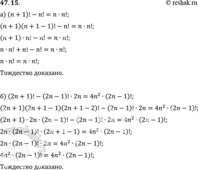 Изображение Докажите тождество:a) (n + 1)! - n! = n • n!;б) (2n + 1)! - (2n - 1)! • 2n = 4n! • (2n -...