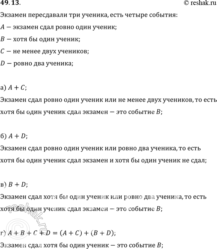 Изображение Экзамен пересдавали три ученика. Рассматриваются события: А — экзамен сдал ровно один ученик; В — хотя бы один ученик; С — не менее двух учеников; D — ровно два...