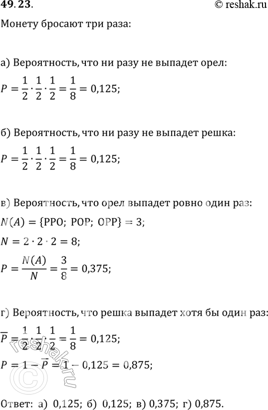 Изображение Какова вероятность того, что при трех бросаниях монеты:a) ни разу не выпадет «орел»;б) ни разу не выпадет «решка»;в) «орел» выпадет ровно один раз;г) «решка»...