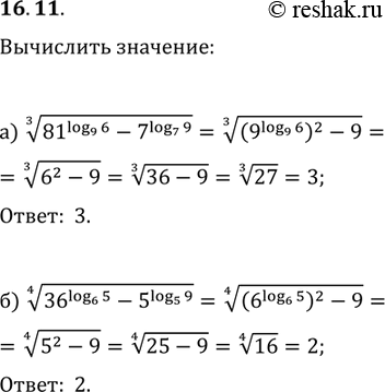 Изображение Вычислите:16.11 а)корень 3 степени (81log9(6) - 7log7(9));б)корень 3 степени...