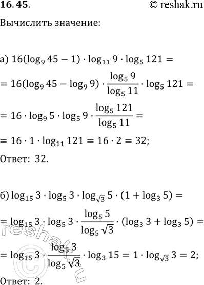 Изображение Вычислите:a) 16(log9(45) - 1) * log11(9) * log5(121);6) log15(3) * log5(3) * log корень 3(5) * (1 + log3...