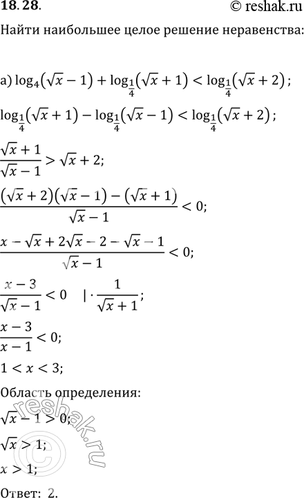 Изображение 18.28. Найдите наибольшее целое решение неравенства:а) log4( корень x - l) + log1/4(корень x + l) < log1/4(корень x + 2);б) log Пи(корень 3 стеени x - 5) + log...
