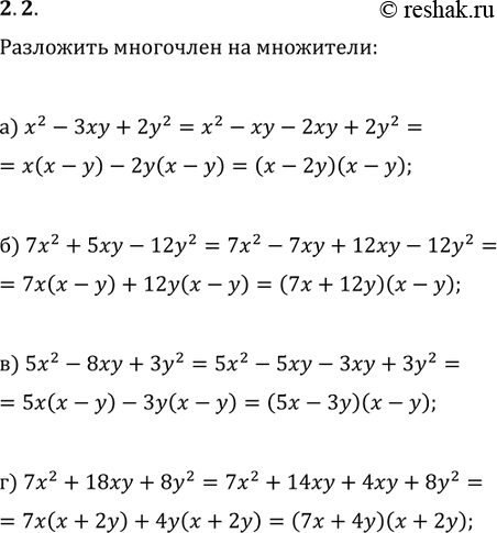Изображение 2.2. а)	х2 - 3ху + 2у2;б) 7х2 + 5ху - 12у2;в) 5х2 - 8ху + 3у2;г) 7х2 + 18ху +...