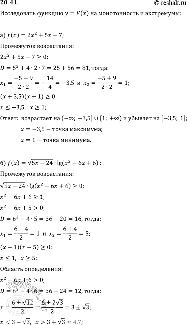 Изображение 20.41 Исследуйте функцию у = F(x) на монотонность и экстремумы, если известно, что она является первообразной для функции у = f(x):а) f(x) = 2x2 + 5х - 7;б) f(x) =...