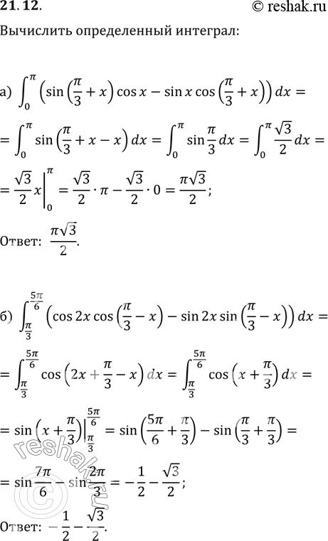 Изображение 21.12 а)интеграл (0;Пи) (sin(Пи/3 + x)cosx - sinxcos(Пи/3 + x))dx;б)интеграл (Пи/3;5Пи/6) (сos2xcos(Пи/3 - x)-sin2xsin(Пи/3 -...