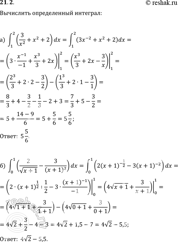 Изображение 21.2 а)интеграл (1;2) (3/x2 + x2+2)dx;                  в)интеграл (-2;-1)  (-5/x2 + x4-3x)dx;  б)интеграл (0;1) (2/ корень (x+1) - 3/ корень (x+1)2)dx;г)интеграл (5;8)...