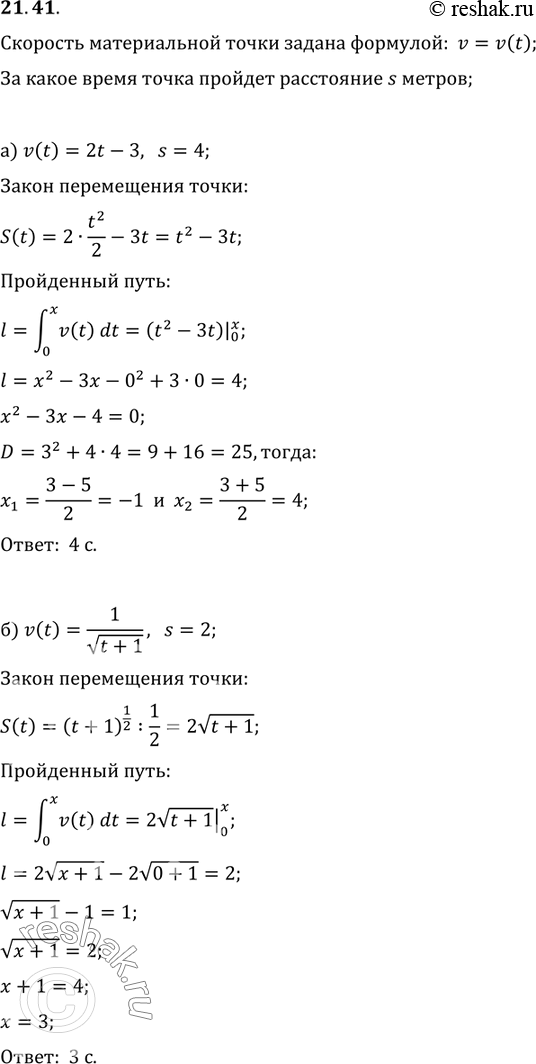 Изображение 21.41.	Материальная точка движется прямолинейно со скоростью, изменяющейся по закону v = v(t) (время t измеряется в минутах, а скорость — в метрах в минуту). За какое...