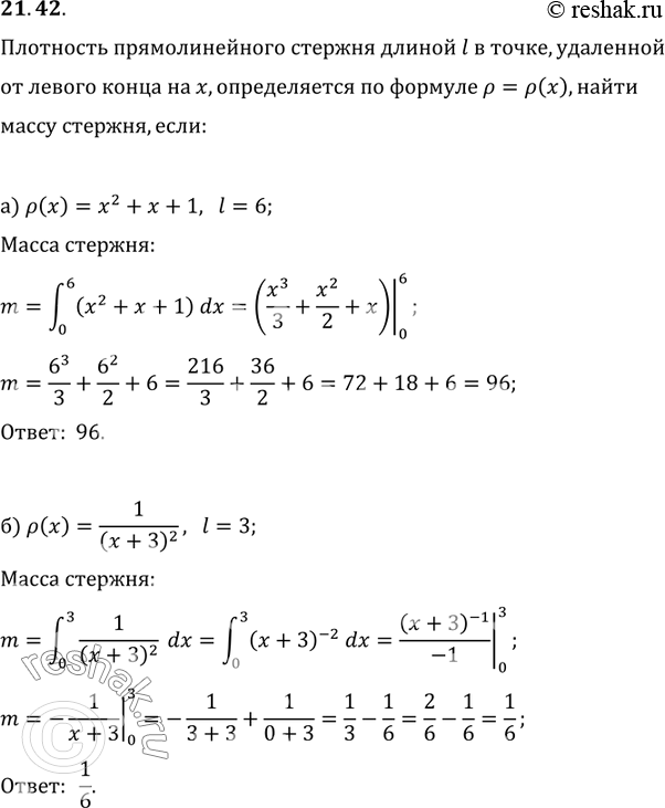 Изображение 21.42. Дан прямолинейный неоднородный стержень [0; l], его плотность в точке х определяется по формуле р = р(х). Найдите массу стержня, если:а) р(х) = х2 + х + 1, l =...